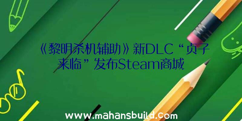《黎明杀机辅助》新DLC“贞子来临”发布Steam商城