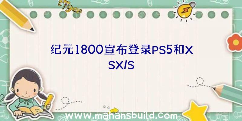 纪元1800宣布登录PS5和XSX/S