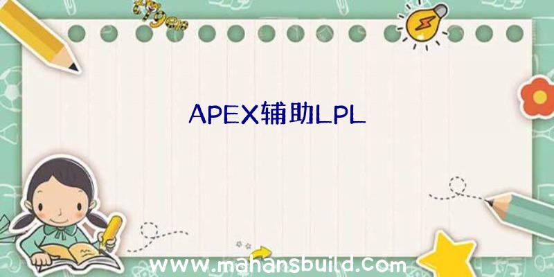 APEX辅助LPL