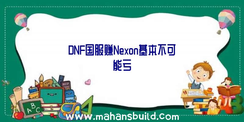 DNF国服赚Nexon基本不可能亏
