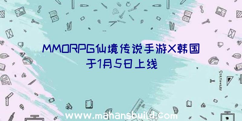 MMORPG仙境传说手游X韩国于1月5日上线