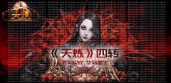 吸血鬼世界迎来的新篇章天炼618四转新版等着你去战斗!
