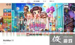 棋类休闲游戏《大富翁11》NS版 10月20日发布