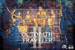 歧路旅人290%的发展 随后信息随后发布