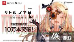小诺娅:公园继承人官方宣布 游戏销量超过10万份