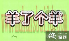 突如其来的爆炸性游戏《羊》3tiles:游戏介绍完全相同