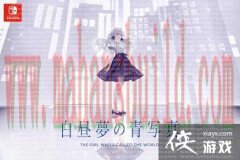SFADV《白日梦构想图》 11月17日登陆NS